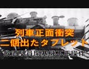 迷列車で行こう[閉塞編]東北本線列車正面衝突事故　飲酒駅員タブレット閉塞機不正操作