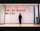 【なた】むすめん。/灼熱！鬼ヶ島DANJI【踊ってみた】