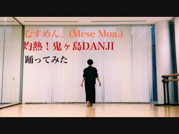 【なた】むすめん。/灼熱！鬼ヶ島DANJI【踊ってみた】