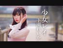 【下園れいか】少女レイ 踊ってみた【オリジナル振付】