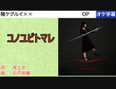 【ニコカラ】コノユビトマレ / JUNNA [OFF VOCAL]