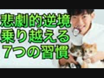 悲劇的逆境から立ち直るための7つの習慣