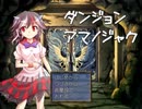ダンジョンアマノジャク　パート１