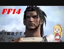 FFXIV ボイスロイドたちはどうやら不思議な世界に行くようですよ　36弾