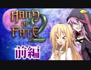 【VOICEROID実況】ガラ悪結月とお嬢様マキのhand of fate2！前編