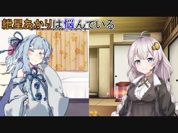 【VOICEROID劇場】紲星あかりは悩んでいる