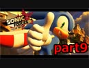 【ソニックフォース】99.9％支配された世界を駆け巡るpart9(最終回)