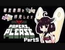 【Papers, Please】審査書類を拝見します【VOICEROID実況】Part５