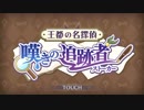 【プリンセスコネクト！Re:Dive】王都の名探偵 嘆きの追跡者（ストーカー） オープニング