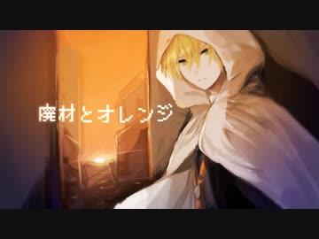 【人力刀剣乱舞】廃l材とlオレlンジ【山姥切国広】