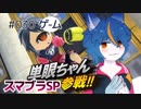 『スマブラSP』単眼Miiファイターを愛でる「視聴者単眼ちゃん編」ナナホシすずのゲームがたり