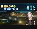 [Cities:Skylines]紲星あかりの鉄道街づくり その6 [VOICEROID実況]