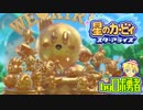 ロボ勇者の、星のカービィスターアライズ実況学習030【VTuber】