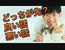 いい話と悪い話、どっちを先に伝えるか問題に答えが