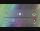 六回組テーマトーク File：011,012【NovelsM@ster】