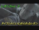【グロテスク注意】バイオハザードRE:2 レオン2nd ２ タイラントにいじめられるレオン