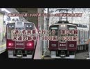 (迷)名列車で行こう　第0号線　永遠の新車　阪急8000系・8300系