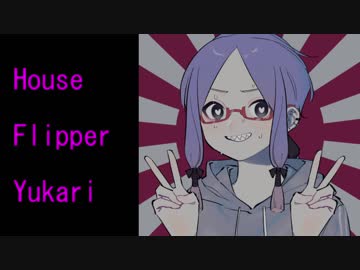 【House Flipper】結月ゆかりは家を綺麗にしたい！！