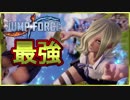 【ジャンプフォース】強すぎる！？最強キャラはこれ！【JUMPFORCE】
