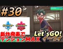 #30 嫁が実況(ゲスト夫)【ポケットモンスター Let'sGO!イーブイ】～愛の力でゲットだぜ♡編～
