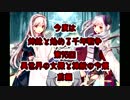 今度は姉妹と始める千年戦争　第九十五回