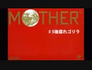 気ままにMOTHER。 #5