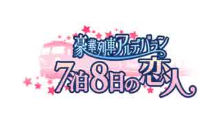 「高塚智人・天﨑滉平　LOVE TRAIN 2522」第22回 ドラマ配信パート