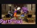 ドラクエ「知らない」ビルダーズ2nd PartFinal