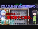 セイカと葵の1万人入れられる刑務所作り！ 第13話【Prison Architect実況】