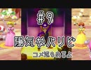 【ゆっくり実況】姫様とスーパーマリオパーティ ♯9