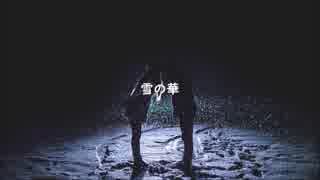 【歌ってみた】 雪の華 【鏡夜】