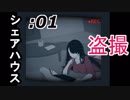 【実況】6人で住むこの家を俺は今日から監視する。。。【シェアハウス♯１】