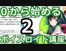 【ずんだ式】２時限目（初心者向け）東北きりたんEXで学ぶ今から始めるVOICEROID講座【VOICEROID解説】