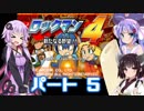 【VOICEROID実況】ゆかり、ウナ、きりたんのロックマン４　普通にプレイ＆縛りプレイpart５