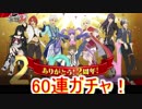 テイルズオザレイズ　2周年おめでとう！季節魔境ガチャ　60連！
