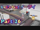 【実況】ポケットモンスター Let's Go! イーブイやろうぜ！ その26