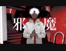 【逆再生】　邪魔　【初音ミク】
