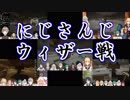 【Minecraft】にじさんじウィザー戦【全視点】
