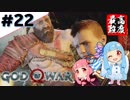 #22 琴葉葵が最高難度で「ゴッドオブウォー」する！【VOICEROID実況】