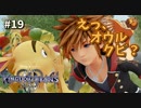 【KH3】キングダムハーツ３攻略風実況 Part19【Kingodm Hearts3 実況プレイ】