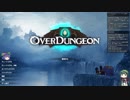 Overdungeon　　ゆっくり&ボイロ実況プレイ動画　Part06