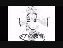 【ＵＴＡＵカバー】メアの教育【雫音ユキ】