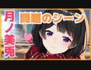 【10分でわかる】月ノ美兎の"問題のシーン"【にじさんじ】
