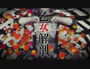 ✂ 乙女解剖 / 歌ってみたver.sakuya。