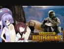 【VOICEROID】包丁×銃 Part3【PUBG】