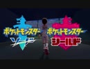 【非公式】『ポケットモンスター ソード・シールド』初公開映像