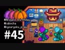 【実況】おいでよ！レモブン牧場【Stardew Valley】《４５日目》