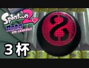 【splatoon2】オクトガールは異常 octo-past　３杯