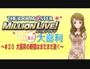 ミリオンライブミニ大喜利＃２０