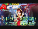 マリオテニスエース　3月解禁！ポリーンを使用　スペシャルショットはLIVEしながら打つ！？